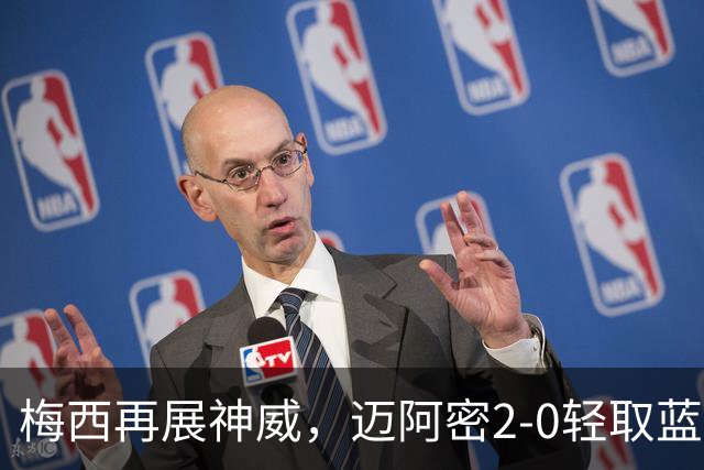 梅西再展神威，迈阿密2-0轻取蓝十字夺冠！