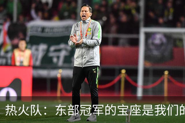 热火队：东部冠军的宝座是我们的囊中物！